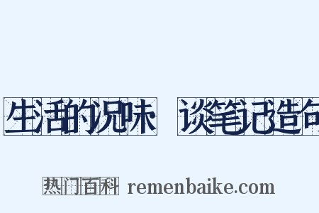 生活的况味·谈笔记造句是什么意思的图片